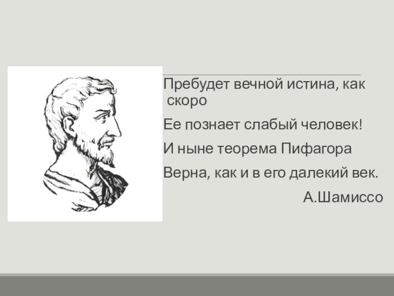 Вечная правда. Вечные истины. Пример вечной истины. Рэп про Пифагора. Вечные истины истины искусства рисунки.