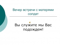 Презентация Вы служите, мы вас подождём!
