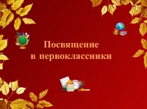 Презентация внеклассного мероприятия Посвящение в первоклассники