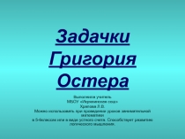 Презентация по математике Задачки Григория Остера (5 класс)