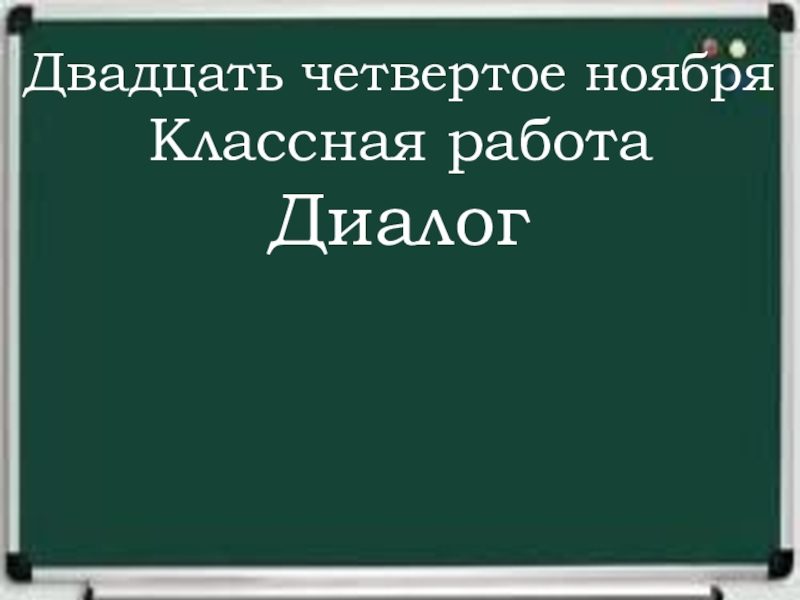 Презентация по русскому языку в 5 классе по теме диалог