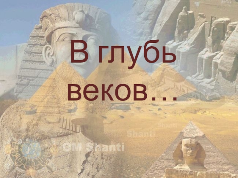 В глубь. В глуби веков. Игра по истории 5 класс. Путешествие в глубь веков. История -путешествия в глубь времен век,столетия.