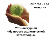 Устный журнал На пороге экологической катастрофы