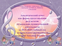 Аналитический отчет музыкального руководителя детского сада