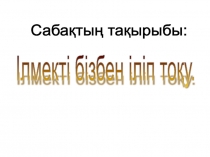 Презентация по технологий Ілмекті бізбен тоқу