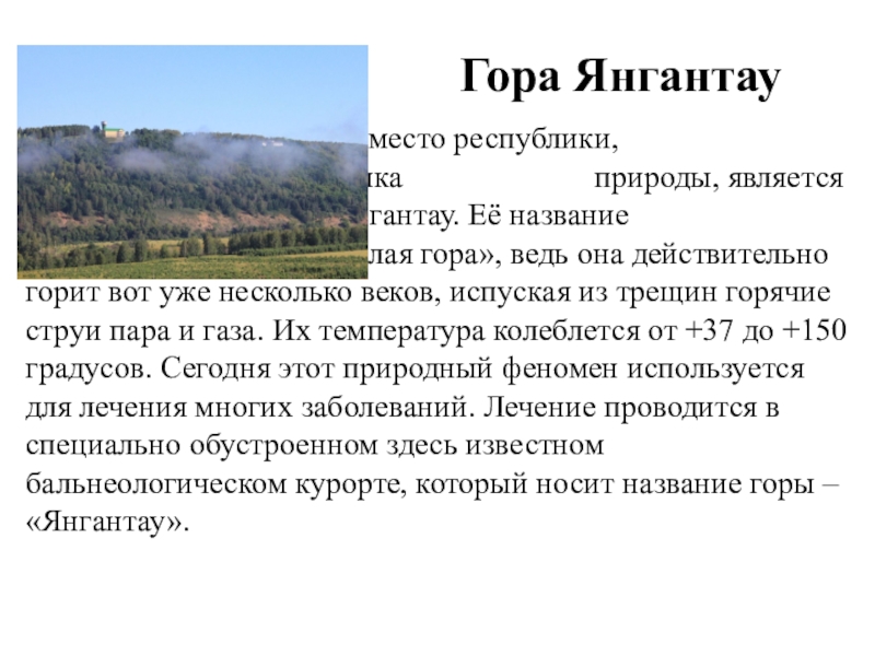 Как переводится горе. Гора Янгантау достопримечательности. Достопримечательности Башкирии Янгантау. Гора Янгантау сообщение. Янгантау гора достопримечательности Башкортостана.