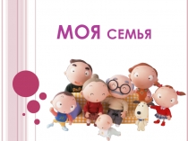 Проект-презентация социального проекта ученицы 9 класса МОЯ СЕМЬЯ