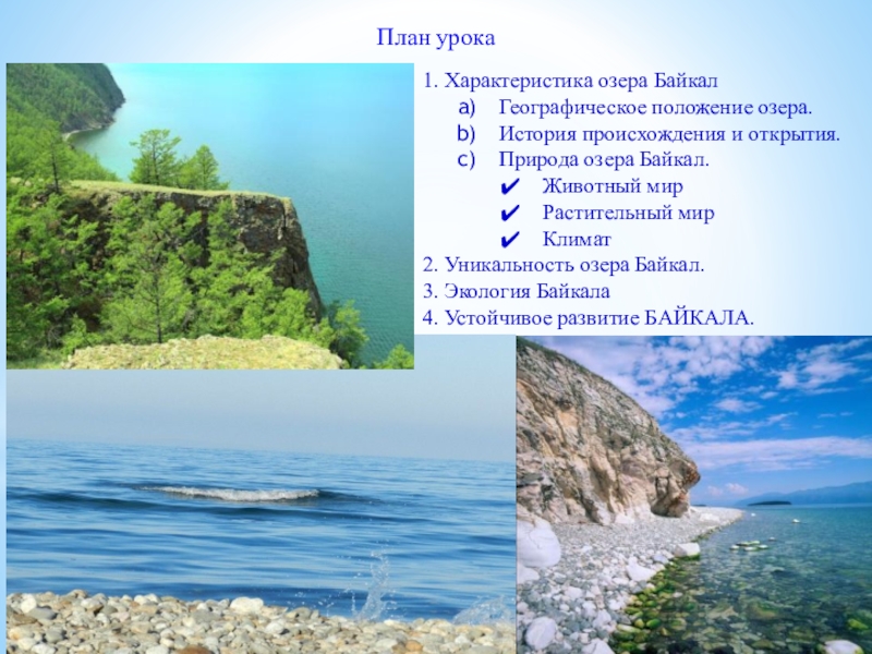 План озера байкала. Озеро Байкал доклад с планом. Параметры озера Байкал. План характеристики озера Байкал. План озера Байкал.