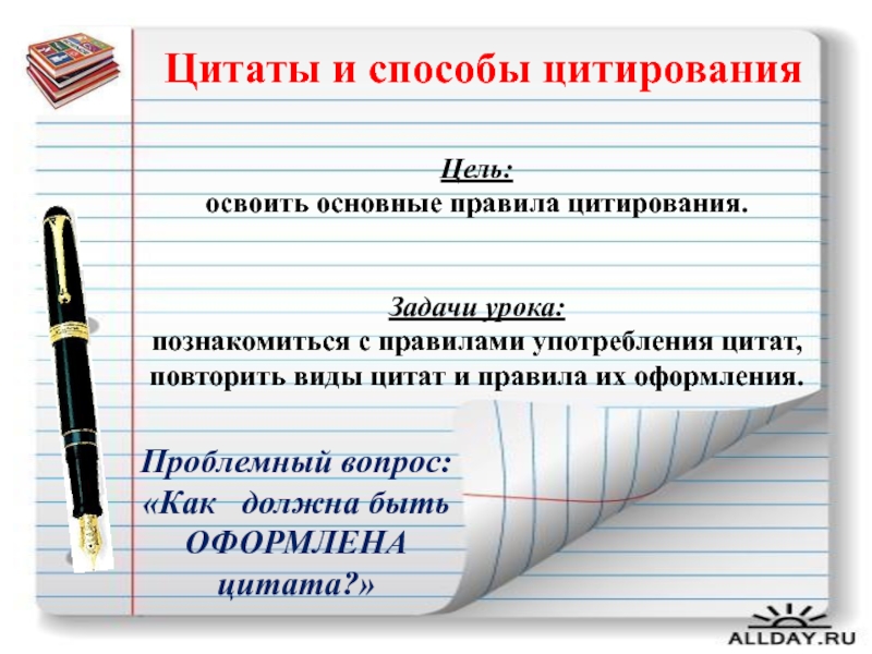 Использование высказываний. Правила цитирования. Цитаты и способы цитирования. Способы цитирования. Способы оформления цитат с примерами.