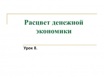 Презентация по истории на тему расцвет денежной экономики