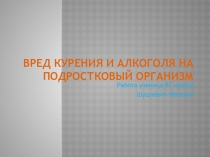 Вред курения и алкоголя на подростковый организм (8 класс)