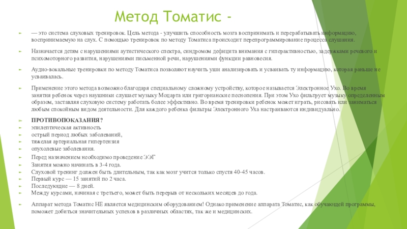 Метод томатис презентация