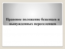 Правовое положение беженцев и вынужденный переселенцев