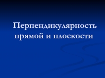 Презентация по геометрии на тему Перпендикулярность прямой и плоскости