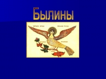 Презентация по литературе на тему Былина Садко (7 класс)
