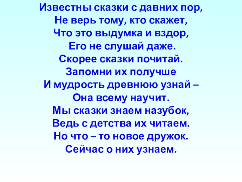 С давних пор. Известны сказки с давних пор. Известны сказки с давних пор не верь тому кто скажет. Речевая разминка известны сказки с давних пор. Стихотворение известны сказки с давних пор.