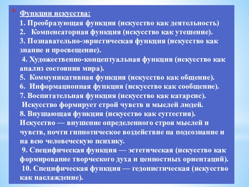 Эстетическая функция искусства. Познавательно-эвристическая функция искусства. Компенсаторная функция искусства. Познавательная функция искусства. Преобразующая функция искусства.