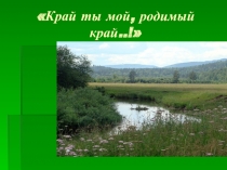 Мой край родной