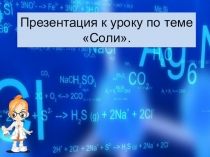 Урок-презентация по теме Соли