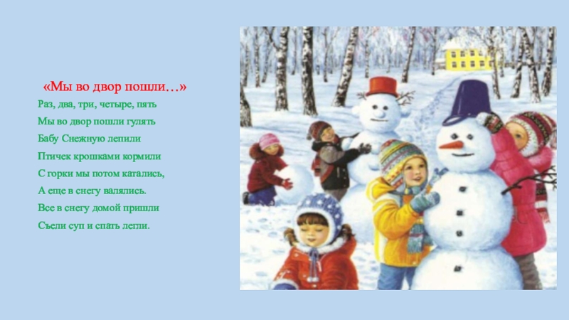 Раз снежок два снежок. Раз два три четыре пять мы во двор пошли гулять. Раз-два-три-четыре-пять мы во двор пошли гулять бабу снежную лепили. Стихи про зиму. Раз два три четыре бабу снежную лепили.