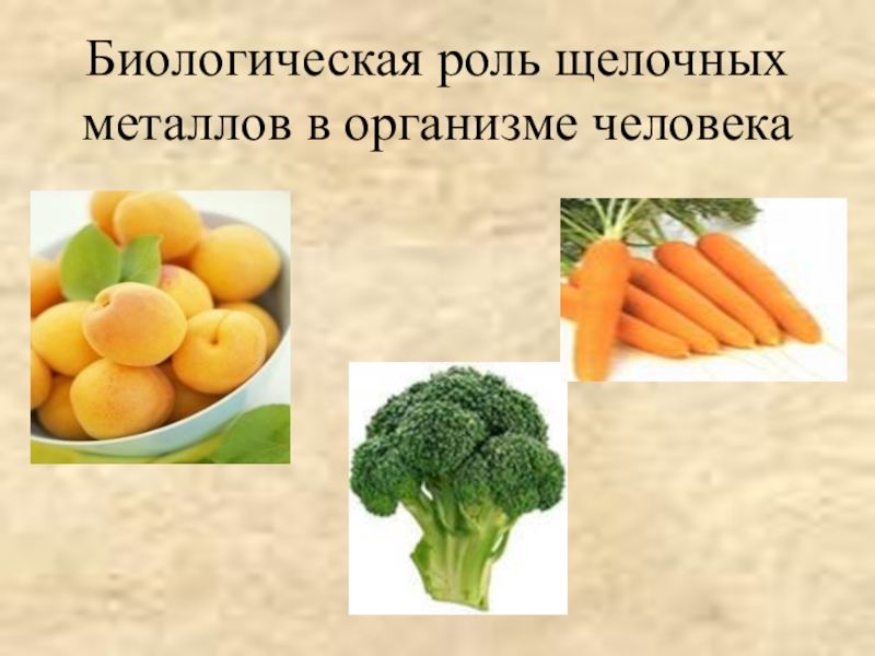 Металлы в природе биологическая роль металлов презентация