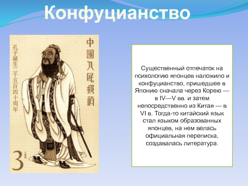 Существенный отпечаток на психологию японцев наложило и конфуцианство, пришедшее в Японию сначала через Корею — в IV—V
