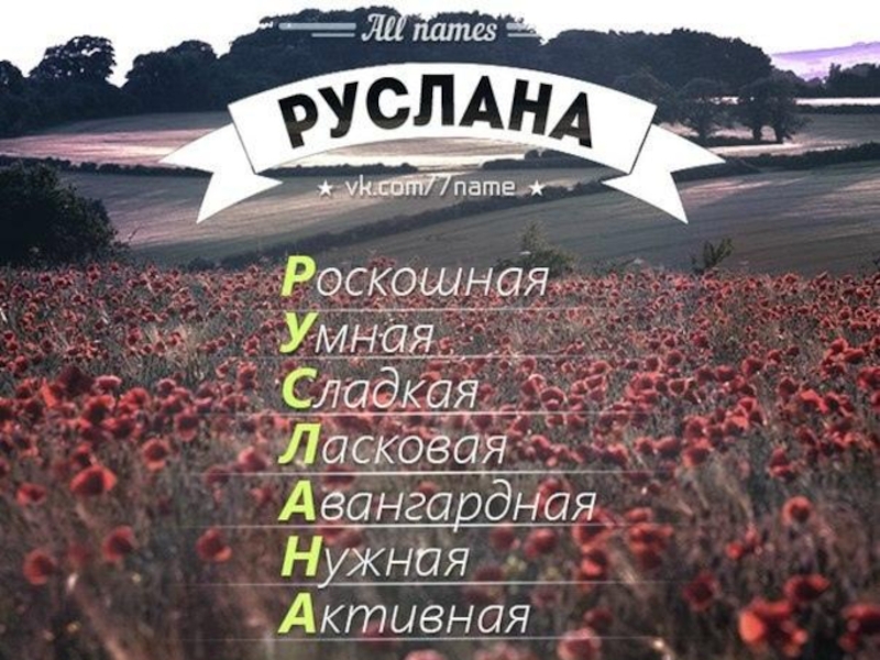 Фото с именем руслан