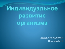Индивидуальное развитие организма