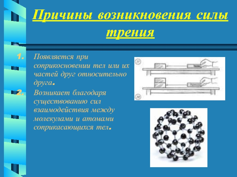 Возникновение трения. Причины возникновения силы.