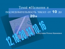 Презентация к уроку математики Последовательность чисел 11-20