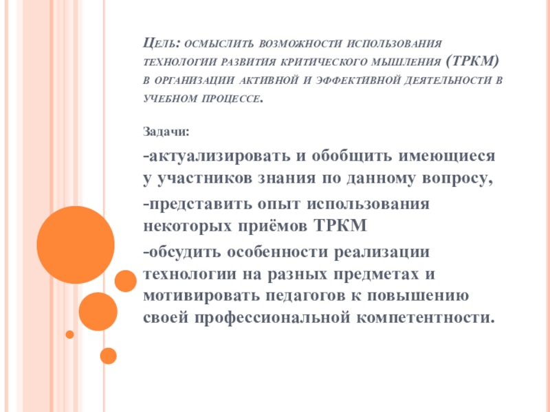 Цель: осмыслить возможности использования технологии развития критического мышления (ТРКМ) в организации активной и эффективной деятельности в учебном