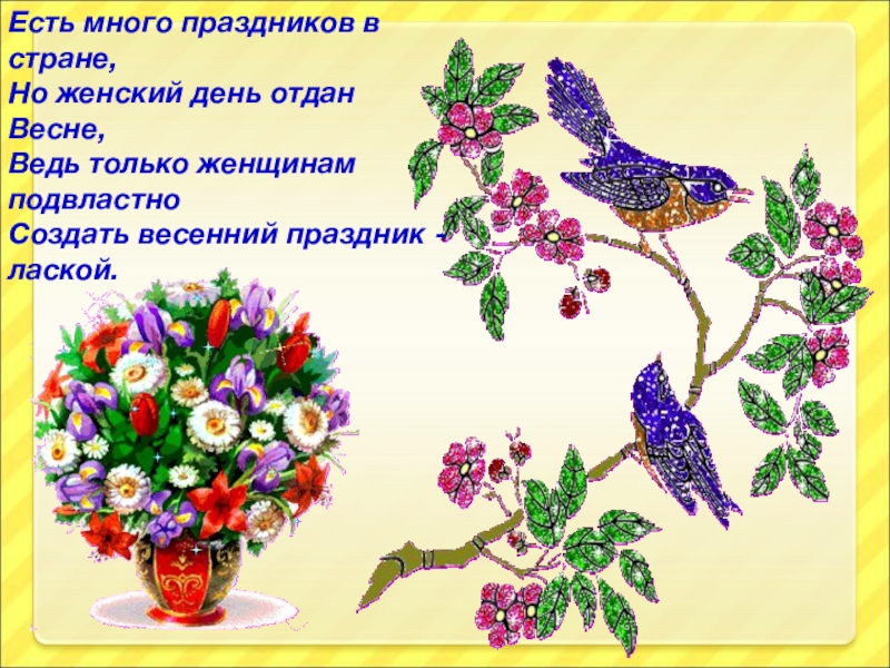Презентация праздник птиц 1 класс школа россии. Есть много праздников в стране но женский день. Праздник птиц изо 1 класс презентация школа России.