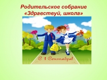 Презентация общешкольное родительское собрание для родителей первоклассников Здравствуй, школа