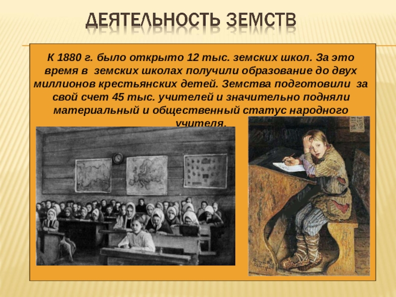 Образование земства. Школы земства. Земские школы во второй половине 19 века. Земские учителя 19 века. Земские школы в России во второй половине 19 века.