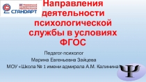 Направления деятельности службы сопровождения в условиях ФГОС НО