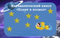 Математический квест Полет в космос