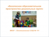 Презентация Безопасное образовательное пространство