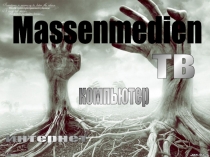 Презентация по немецкому языку на тему  Средства массовой информации