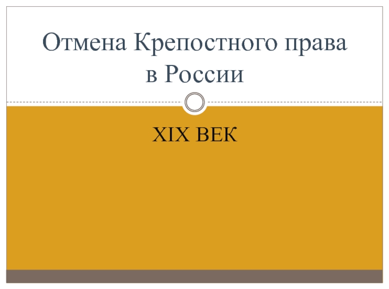 Xix векОтмена Крепостного права в России