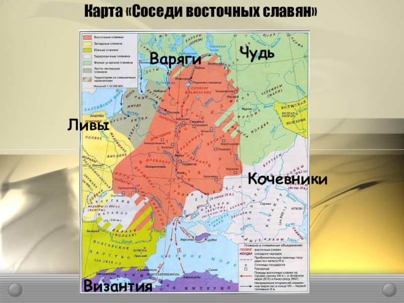 Соседи славян история. Карта расселение восточных славян и их соседи. Племена восточных славян карта с соседями. Восточные славяне и их соседи 7 - 9 ВВ. Карта соседи славянских племен.