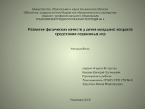 Развитие физических качеств у детей младшего возраста средствами подвижных игр