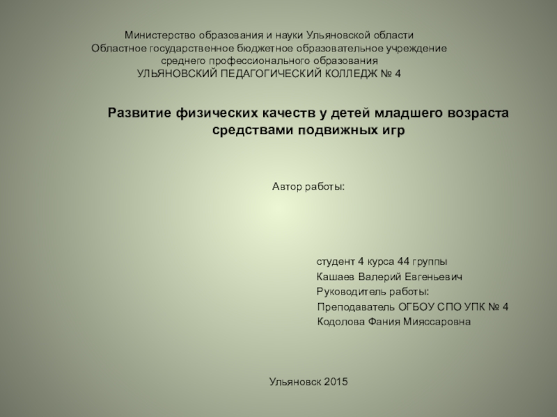 Реферат: Физическое развитие дошкольников средствами подвижных игр