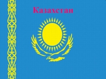 Презентация к фестивалю По странам и континентам
