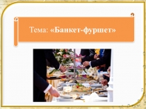 Презентация по ОСО на тему Аля-фуршет