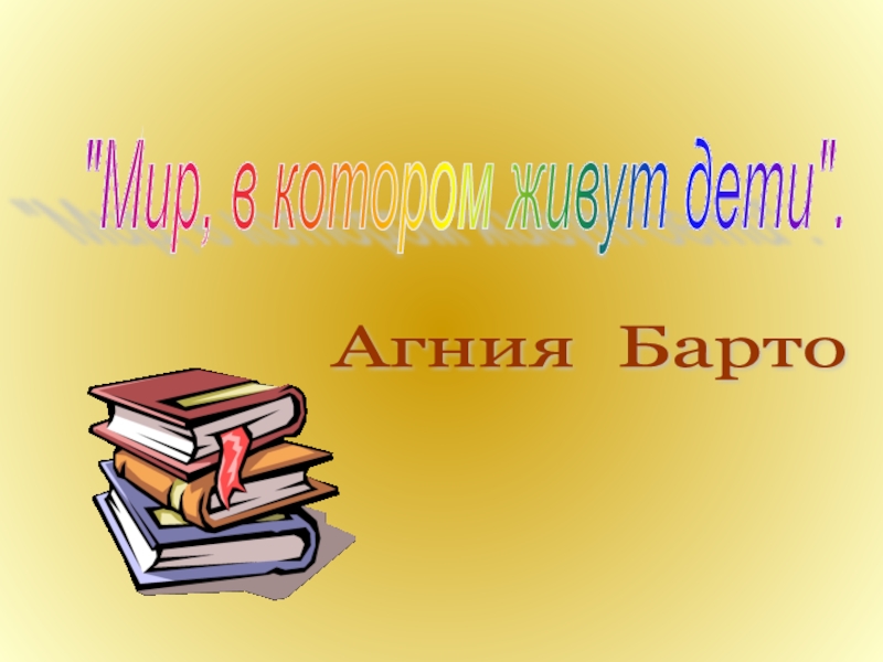 Агния Барто 