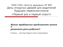 Презентация Какие требования предъявляет школа к развитию речи ребёнка дошкольного возраста?