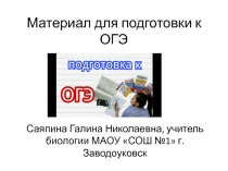 Материал для подготовки к ОГЭ