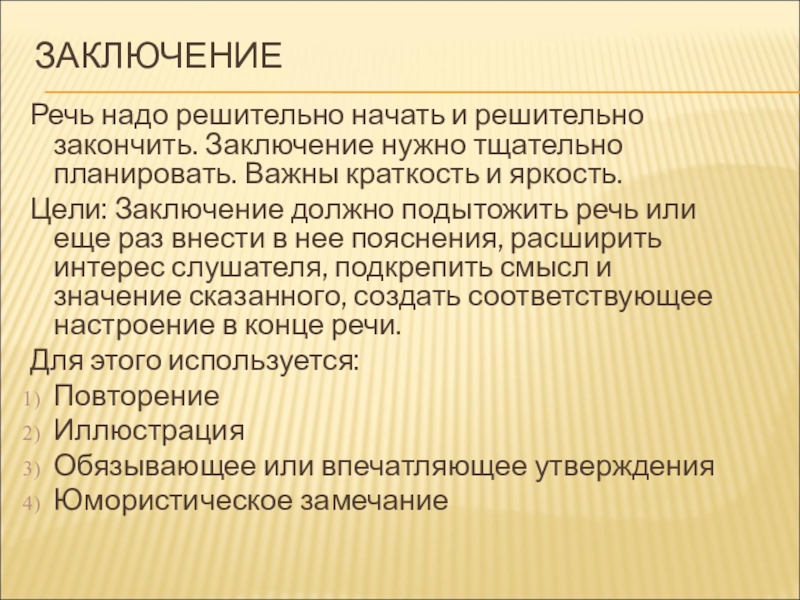 Вывод речи. В заключение выступления. Заключение речи. Вывод по выступлению. Речь вывод.