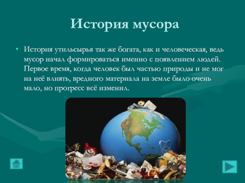 История мусораИстория утильсырья так же богата, как и человеческая, ведь мусор начал формироваться именно с появлением людей.