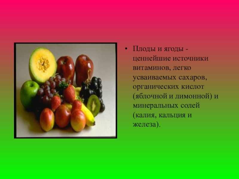 Плоды жизни дети. Органические кислоты фруктов и плодов ягод. Органические кислоты. Органические кислоты в фруктах. Плод жизни.